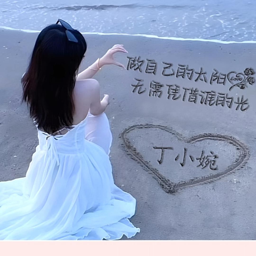 🌈💫丁小婉🌈💫