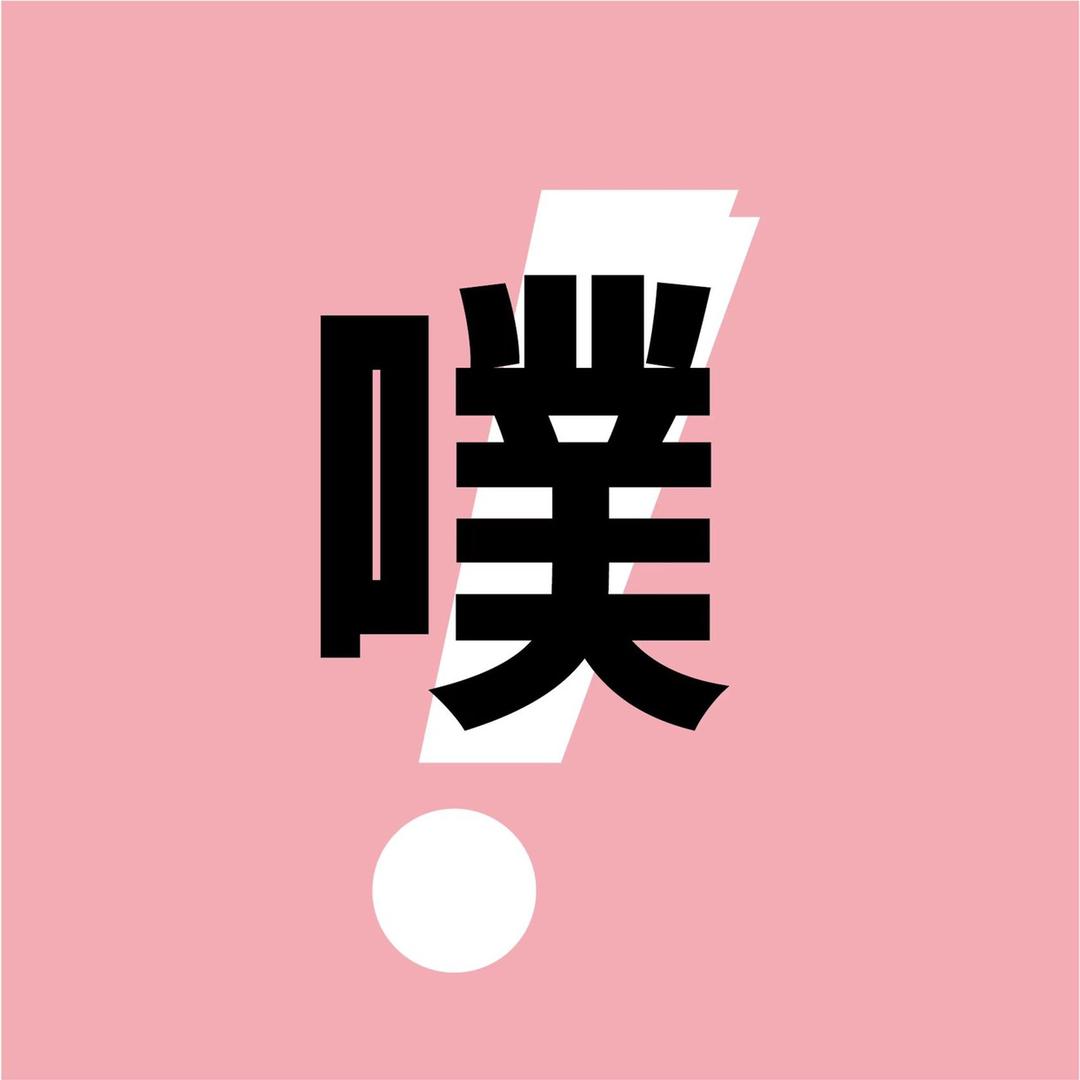 噗噗清畅饮