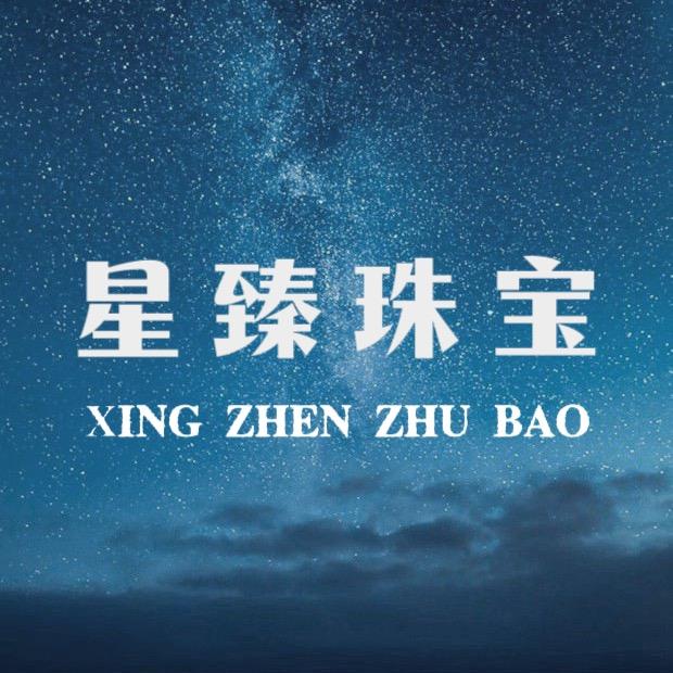星臻珠宝