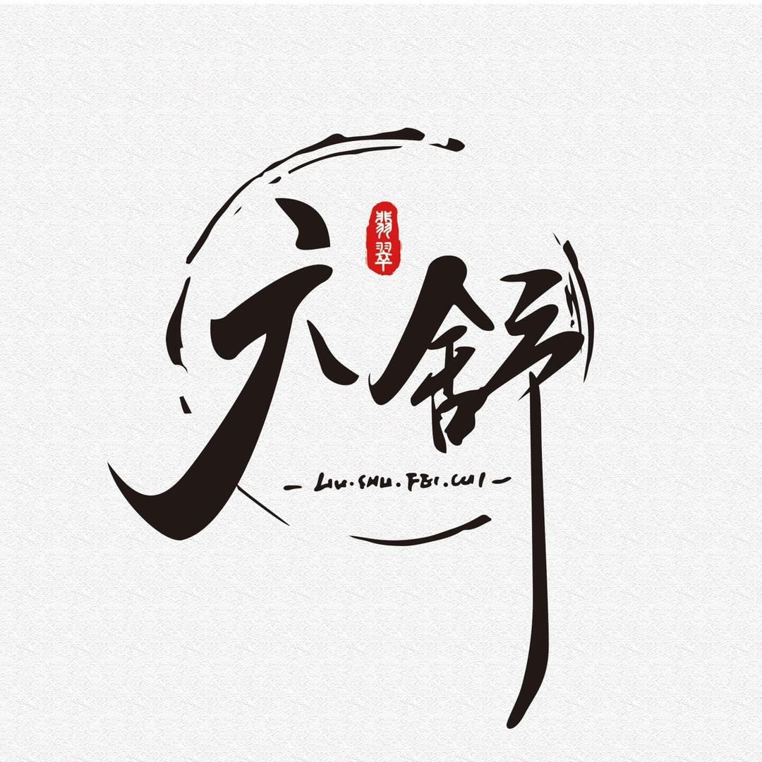 六舒翡翠