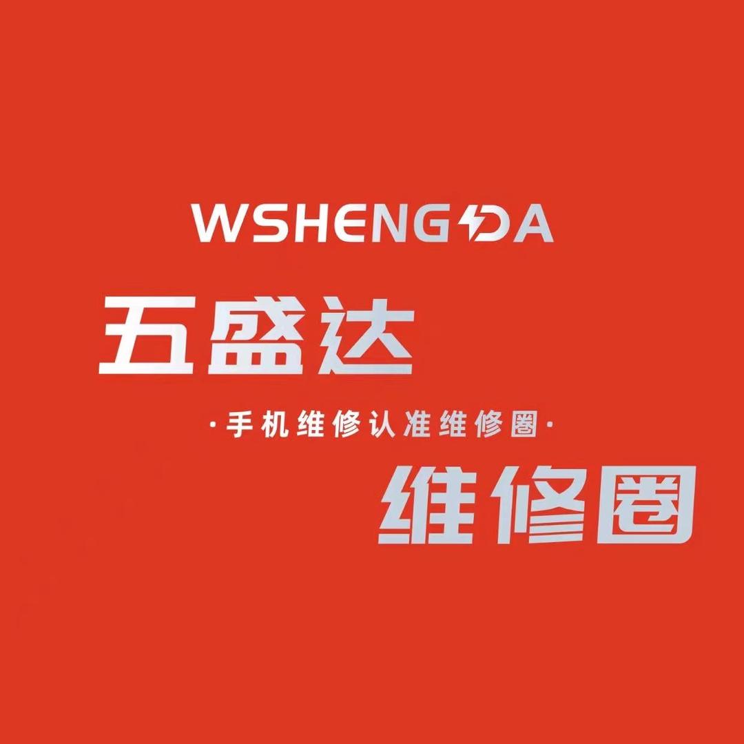 五盛达手机维修（总店）