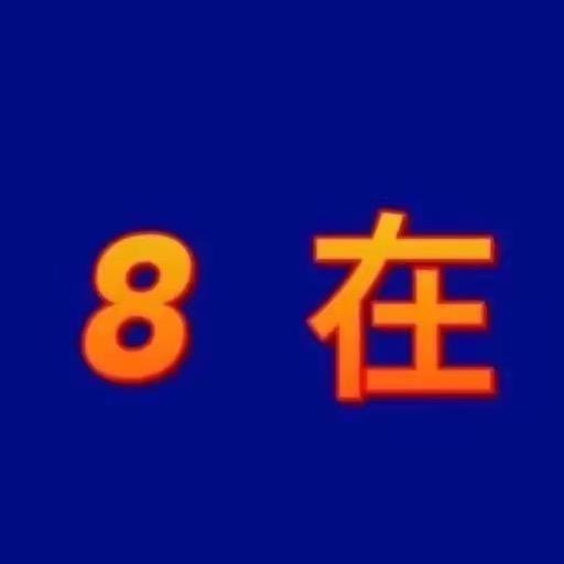 烦之巨人