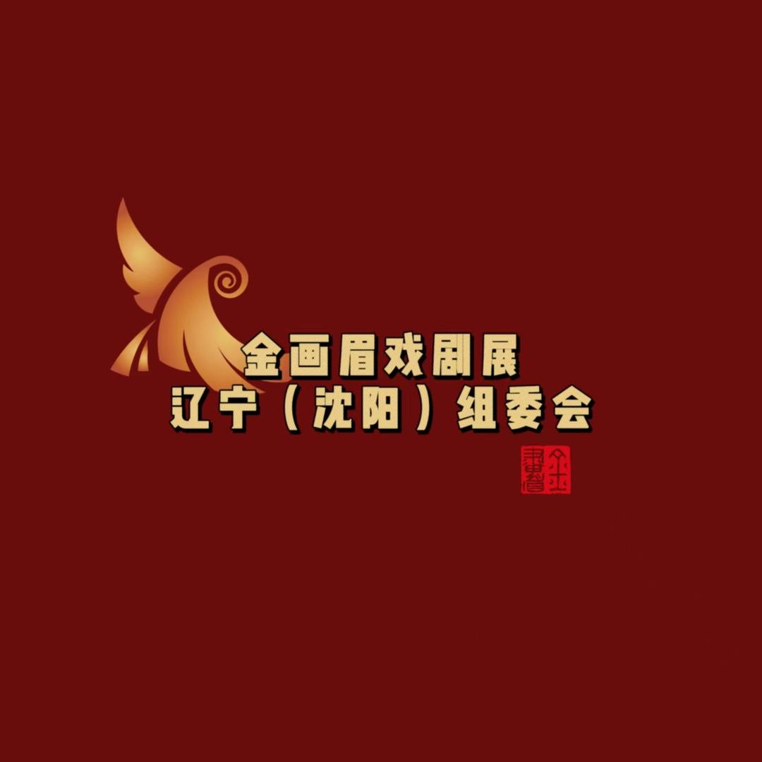 金画眉戏剧展辽宁（沈阳）组委会