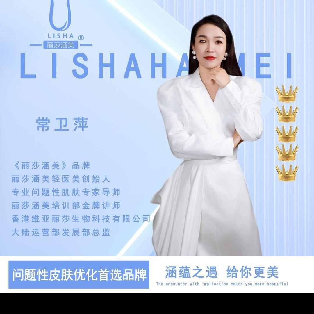 常卫萍🌸丽莎涵美创始人
