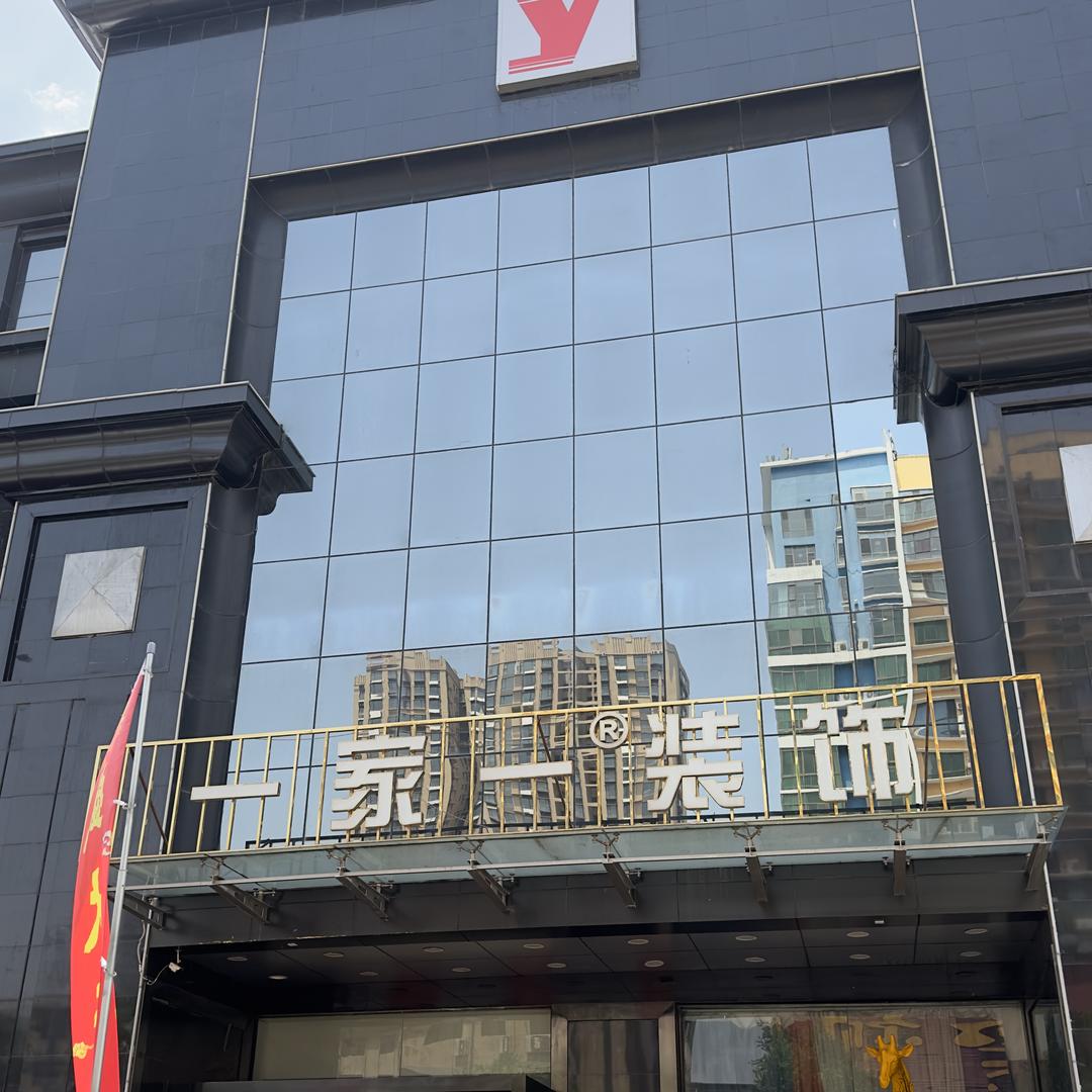 一家一装饰整装
