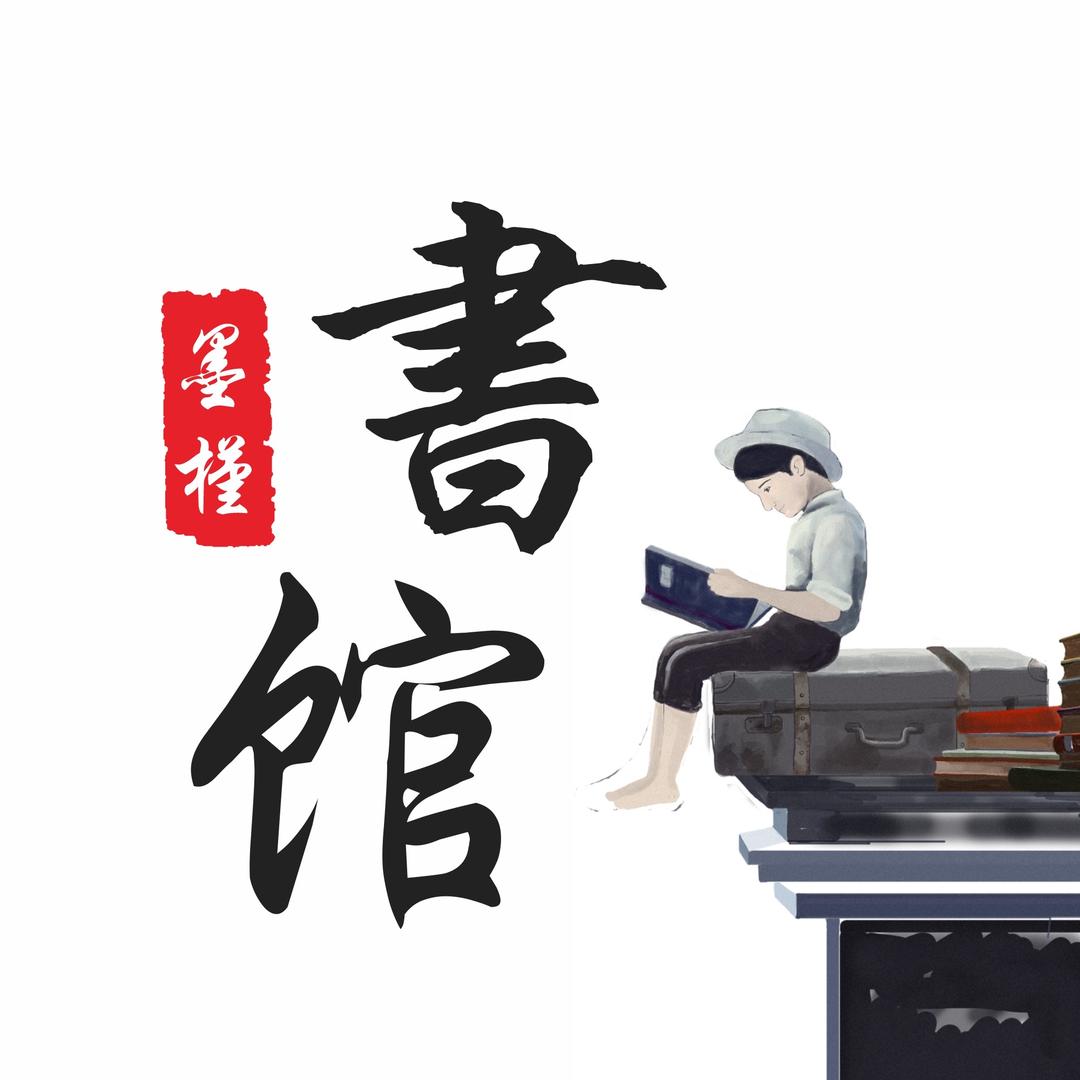 墨槿书馆