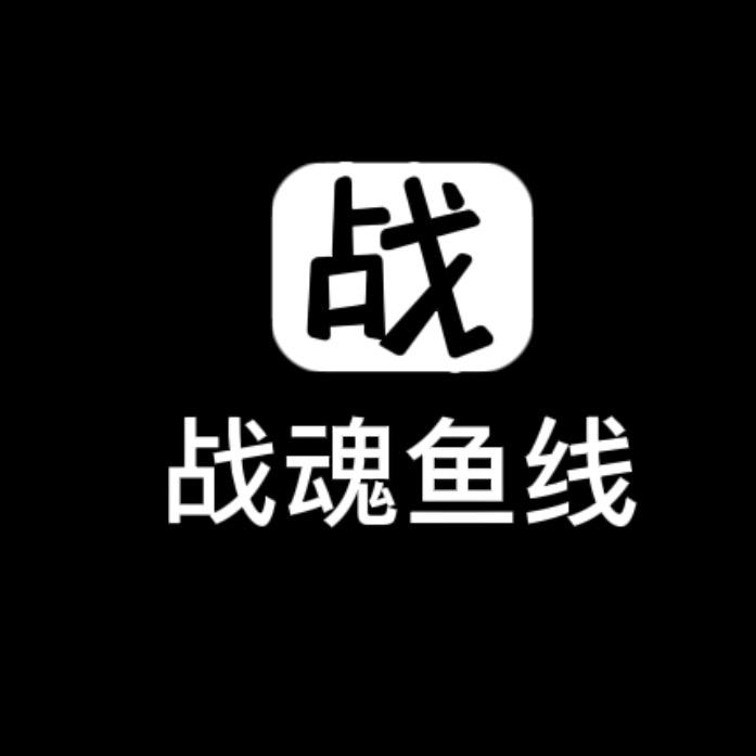 战魂渔线源头工厂