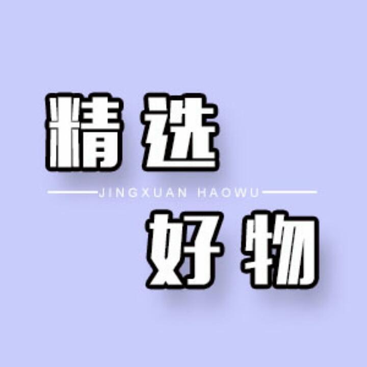 国产好姑娘（好物推荐）
