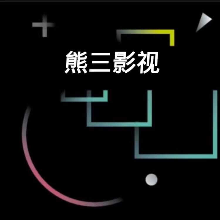 熊三影视