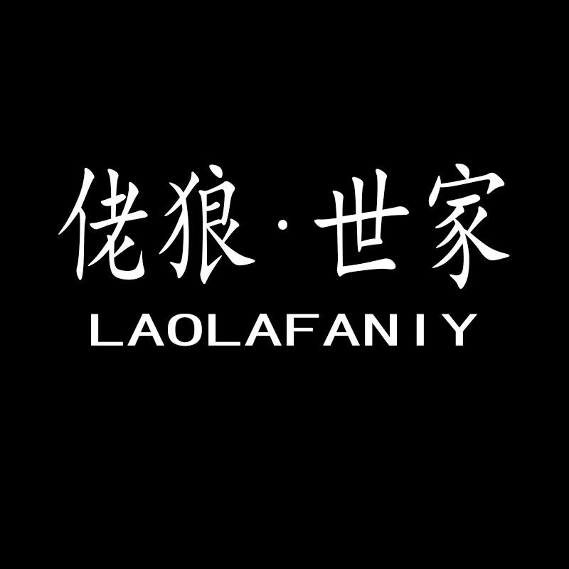 LAOLAFANIY佬狼世家旗舰店