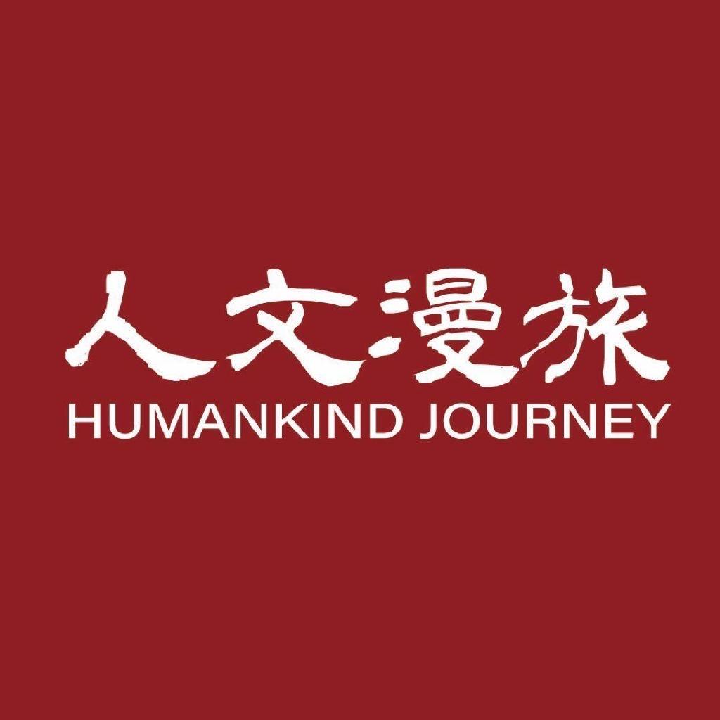 人文漫旅