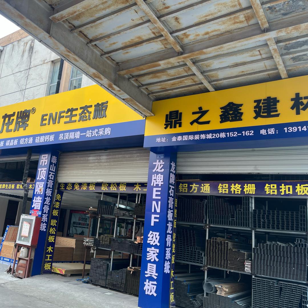 鼎顺建材泰山石膏板龙牌石膏板系统