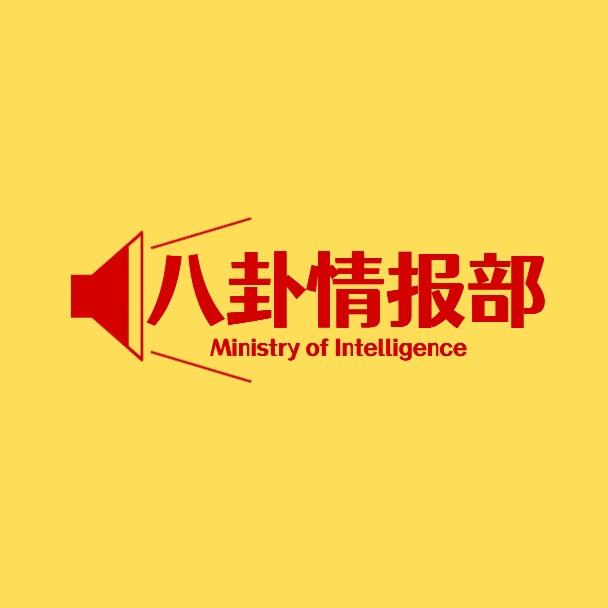 八卦情报部