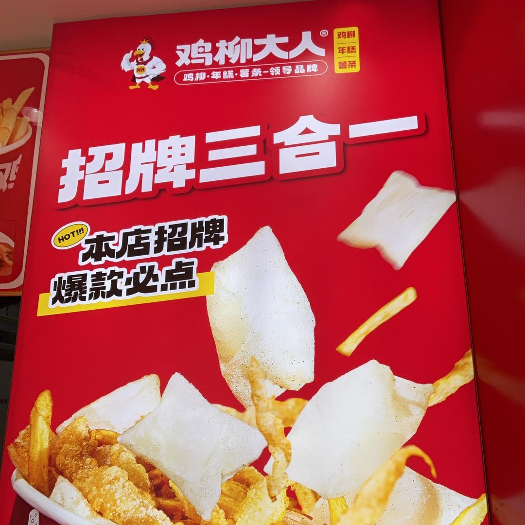 鸡柳大人(老城店)