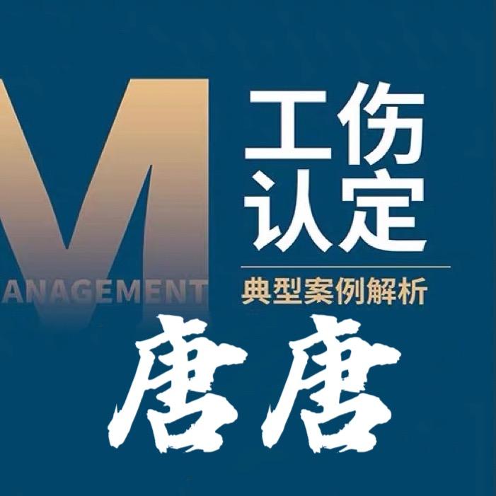 河南工伤唐唐