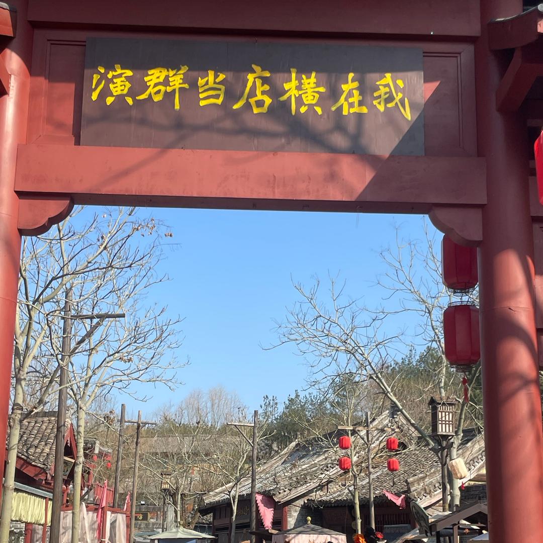 横店一条龙