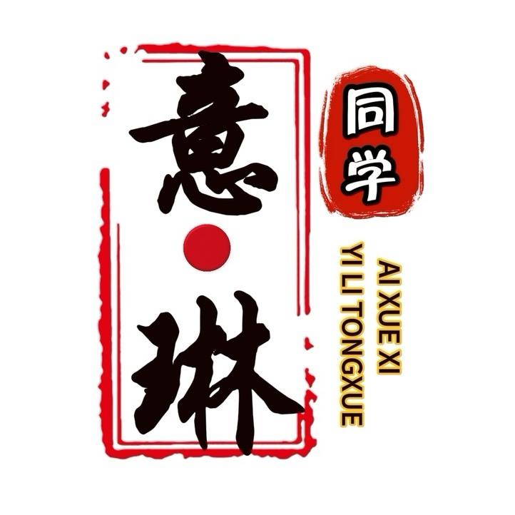 琳琳同学