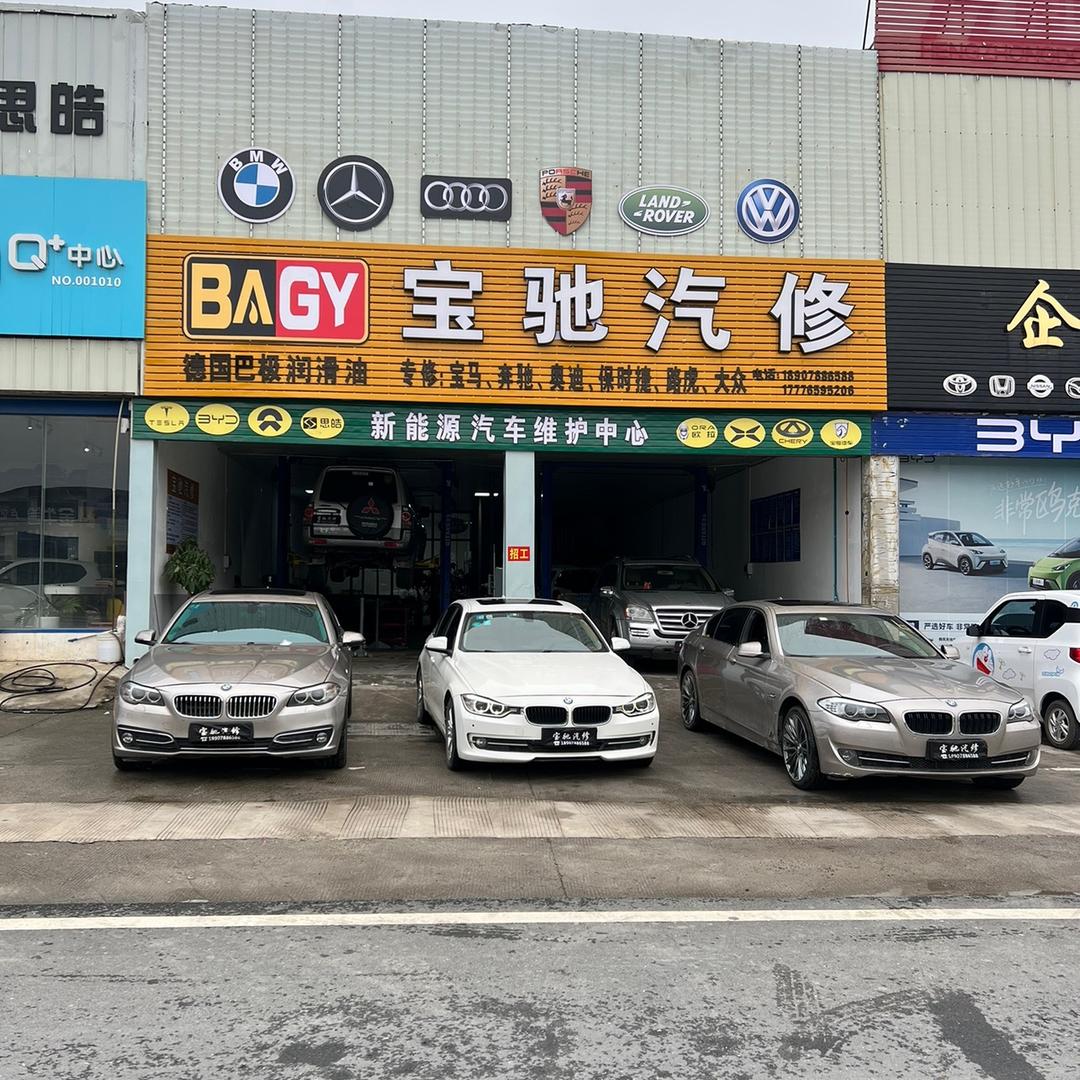 宜州宝驰汽修德系专修