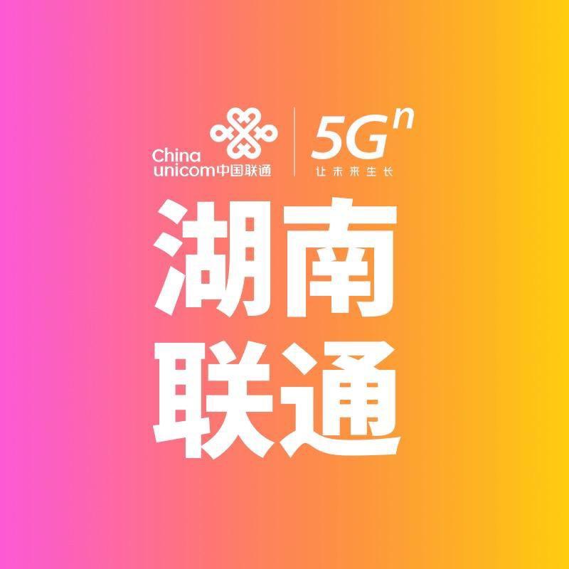 湖南联通