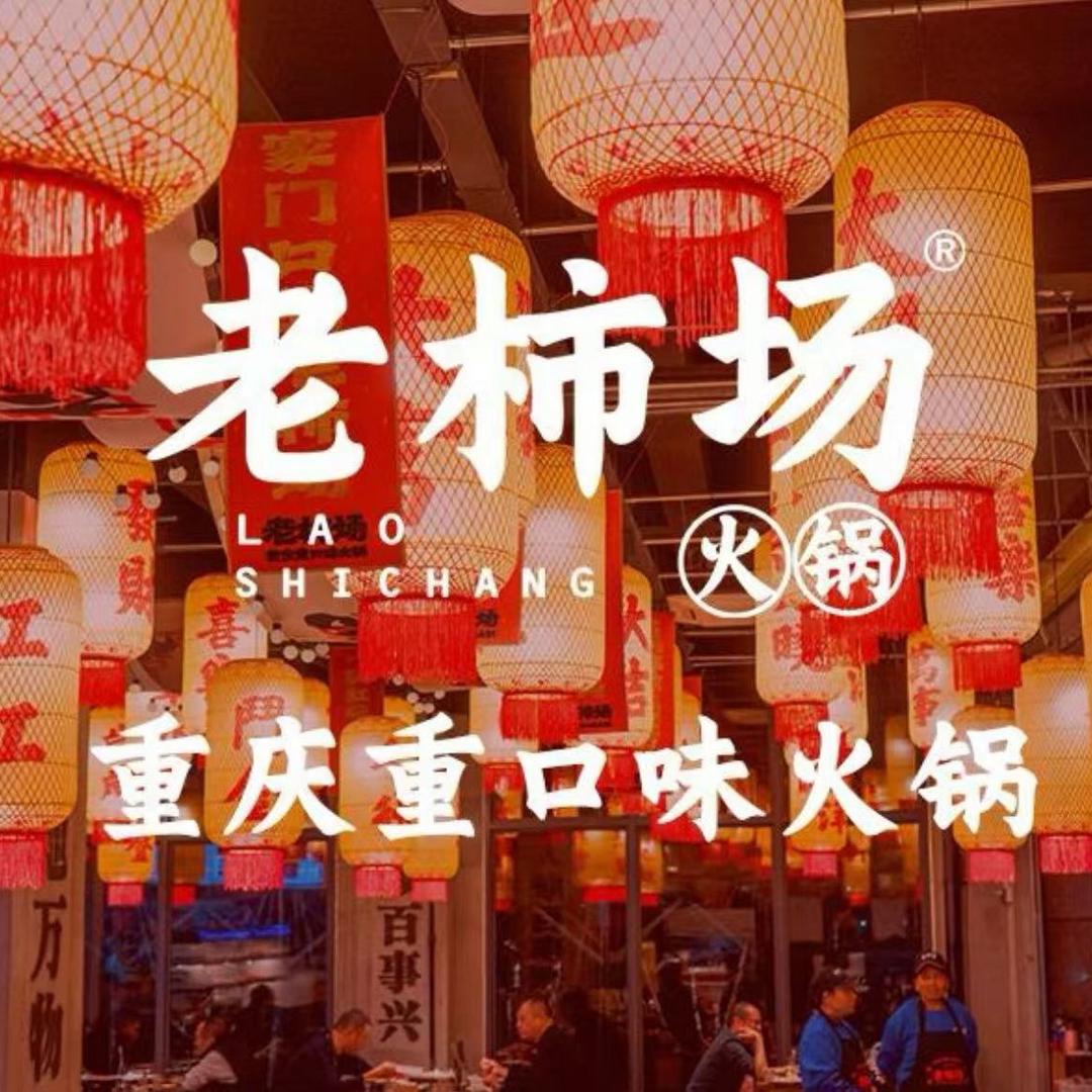 老柿场火锅(红牌楼店)