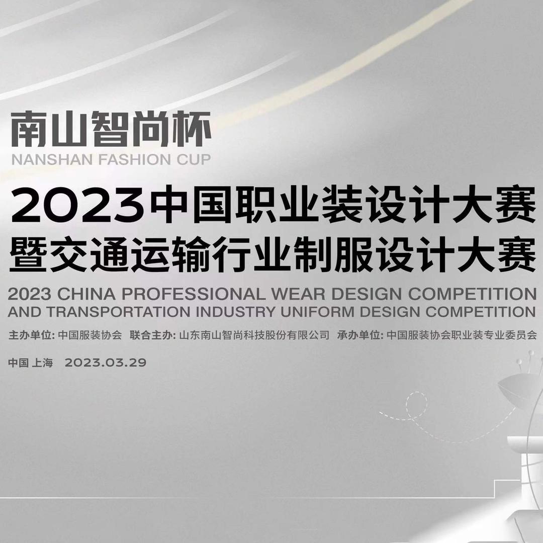 南山智尚杯设计大赛