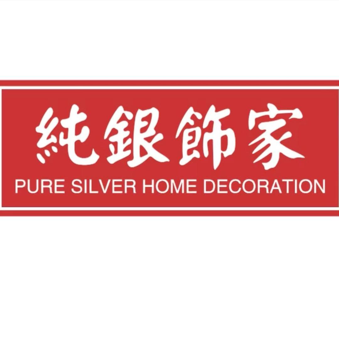 纯银饰家