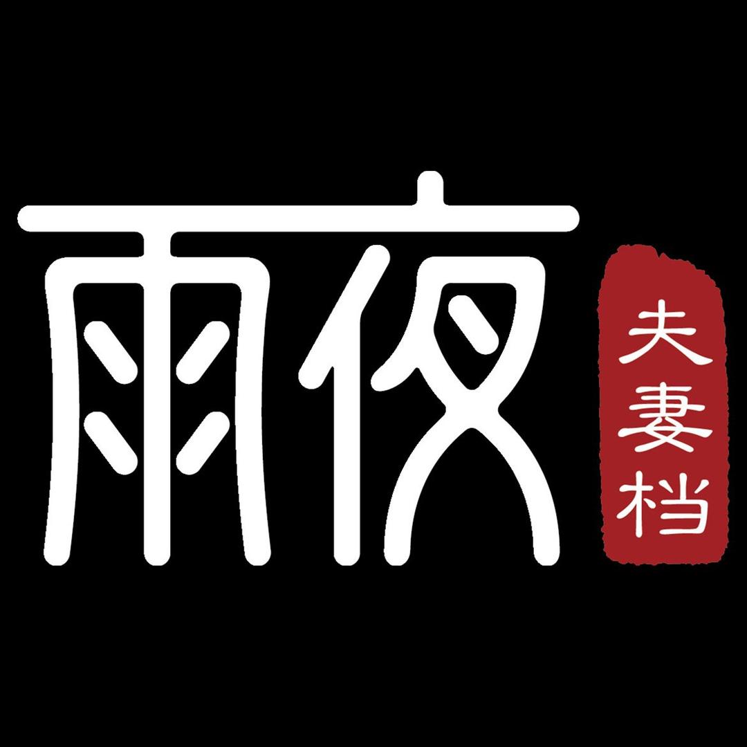 雨夜夫妻档掌柜严选