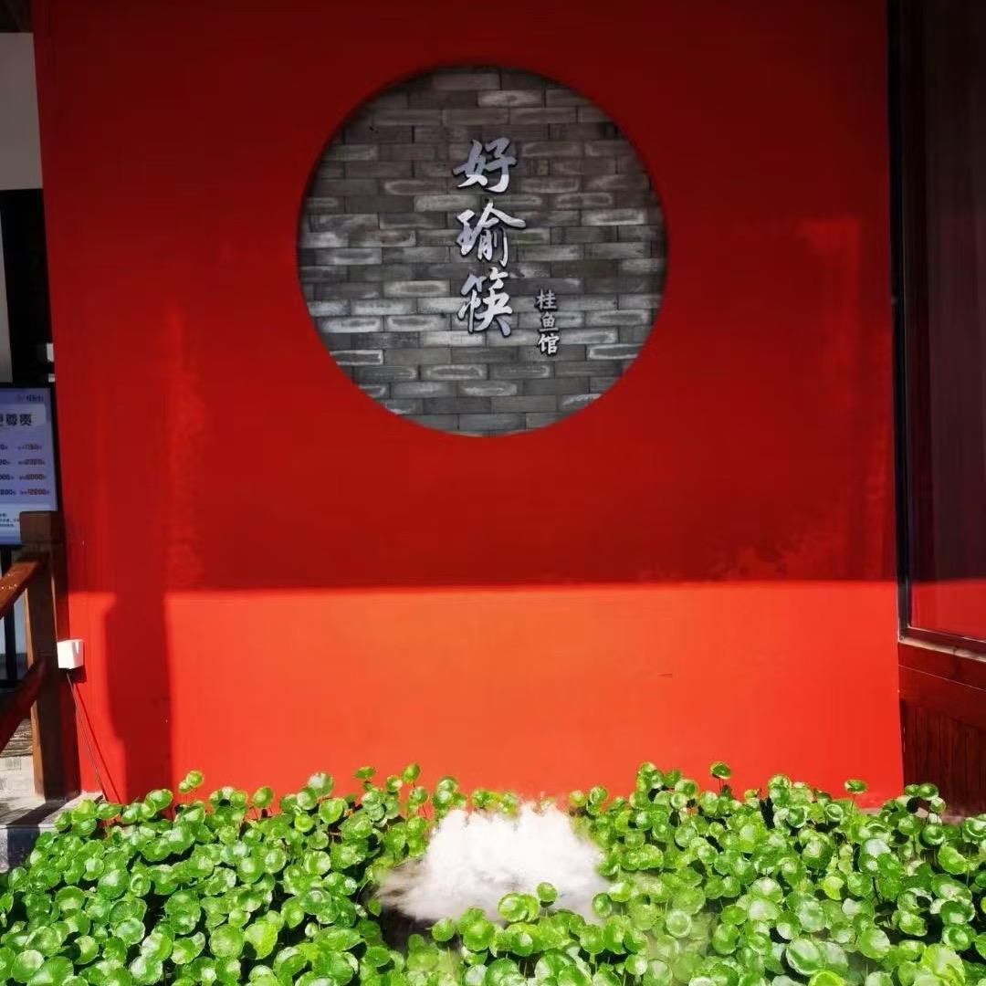 好瑜筷桂鱼馆(植物园店)官方号