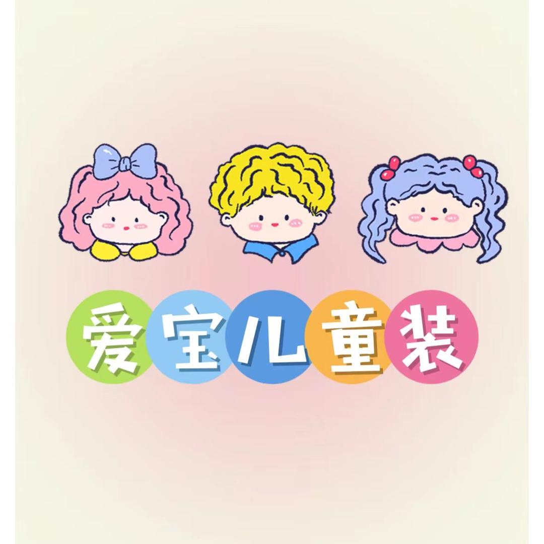 好宝宝童装店铺