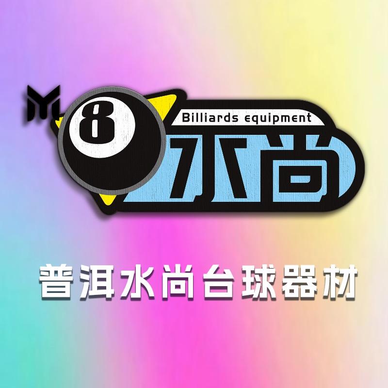 普洱水尚台球器材