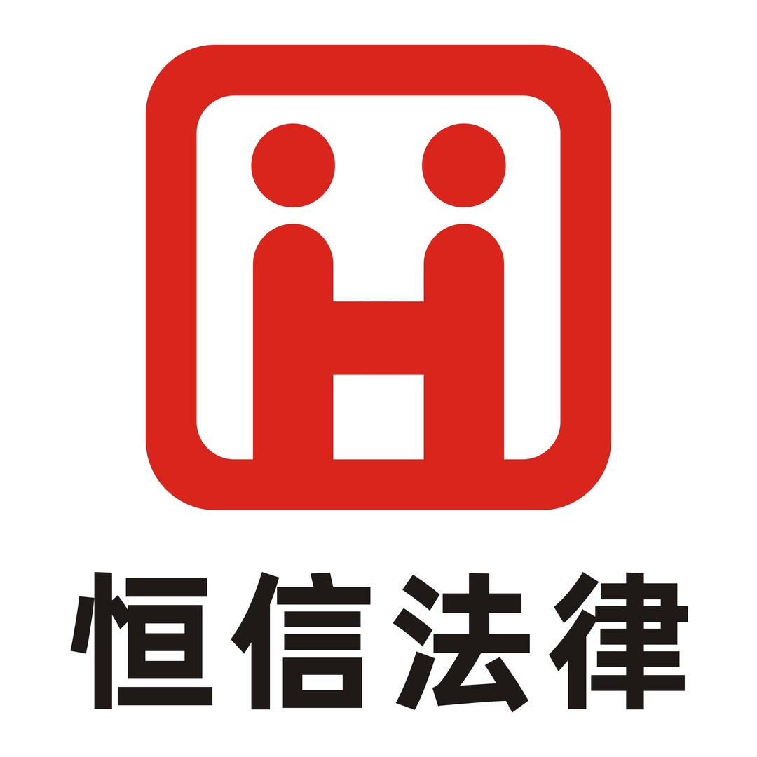 恒信法律