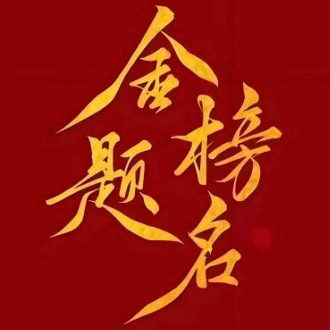 姚老师选科规划(巨喙)
