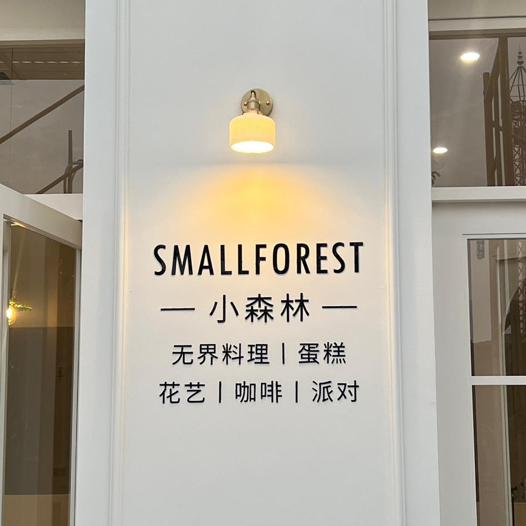 SMALLFOREST小森林官方号