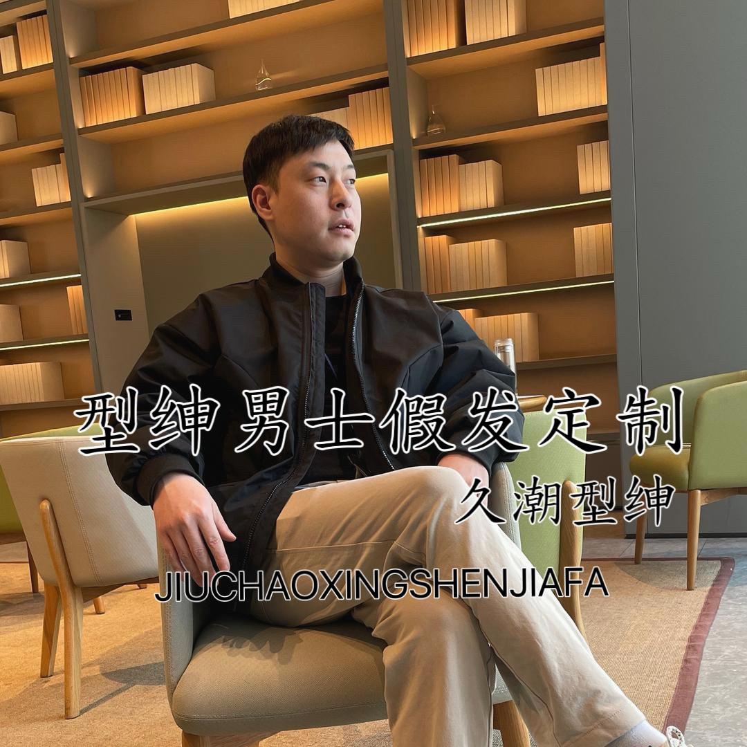 型绅男士假发