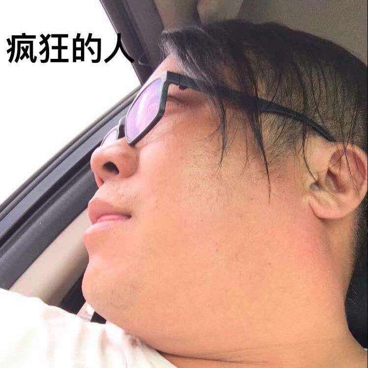 疯狂的人