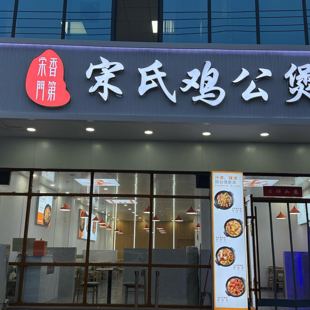 宋氏鸡公煲（平乡店 广场西路）