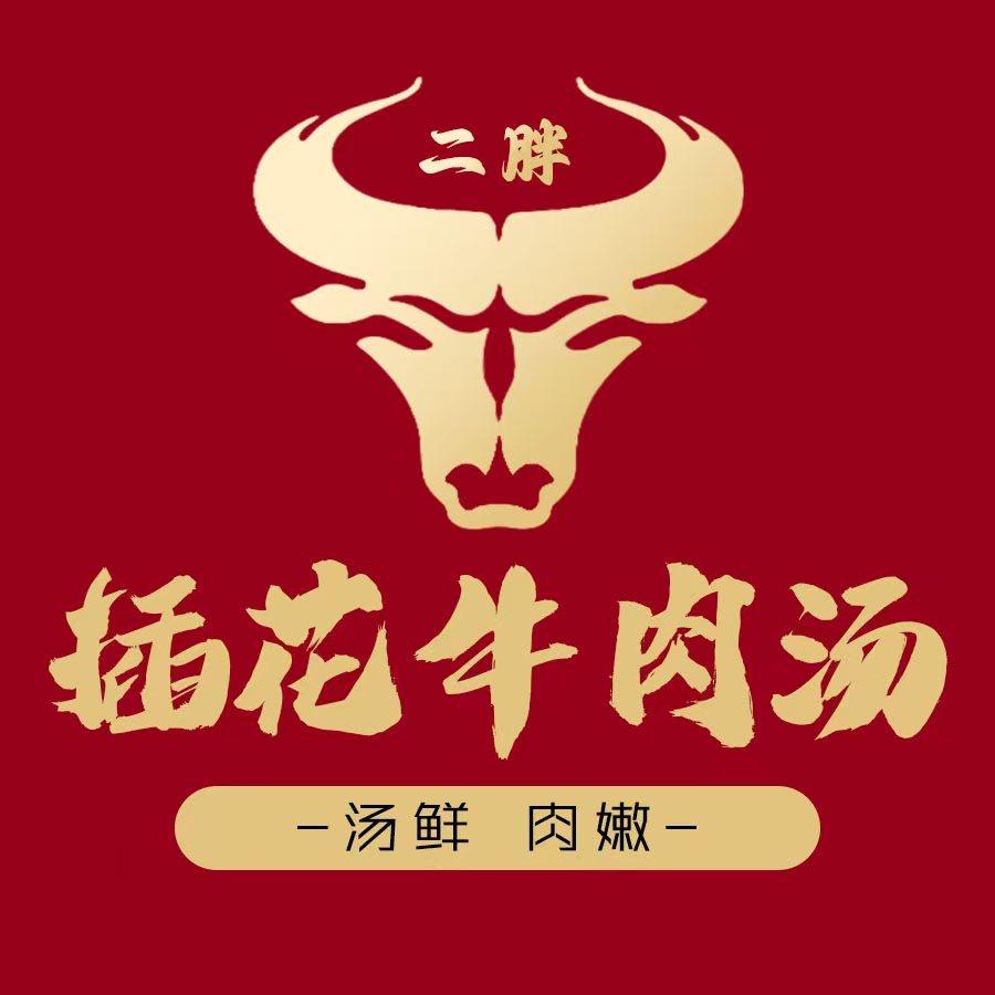 二胖插花牛肉汤（窑头路店）