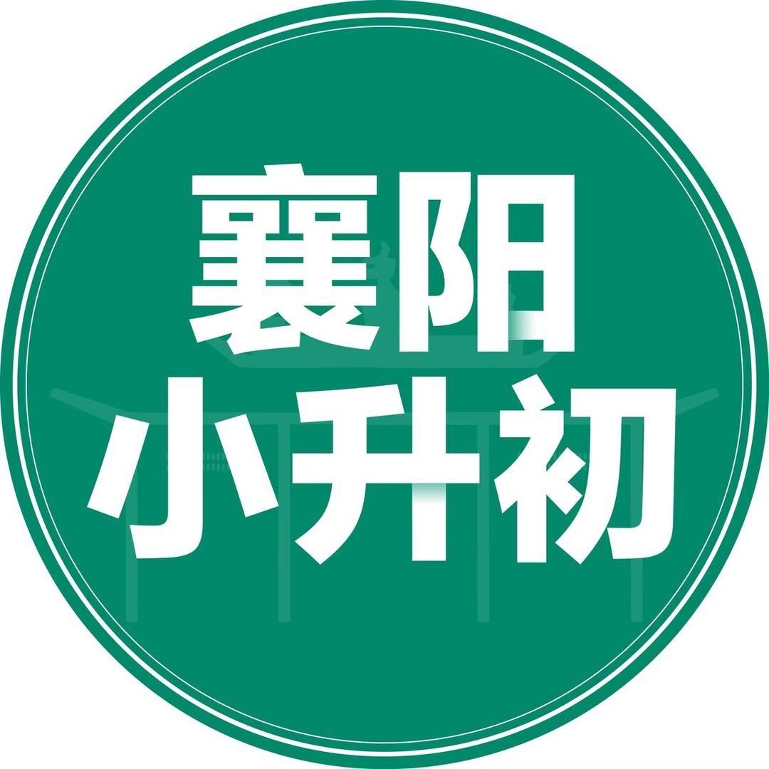 襄阳小升初一点通