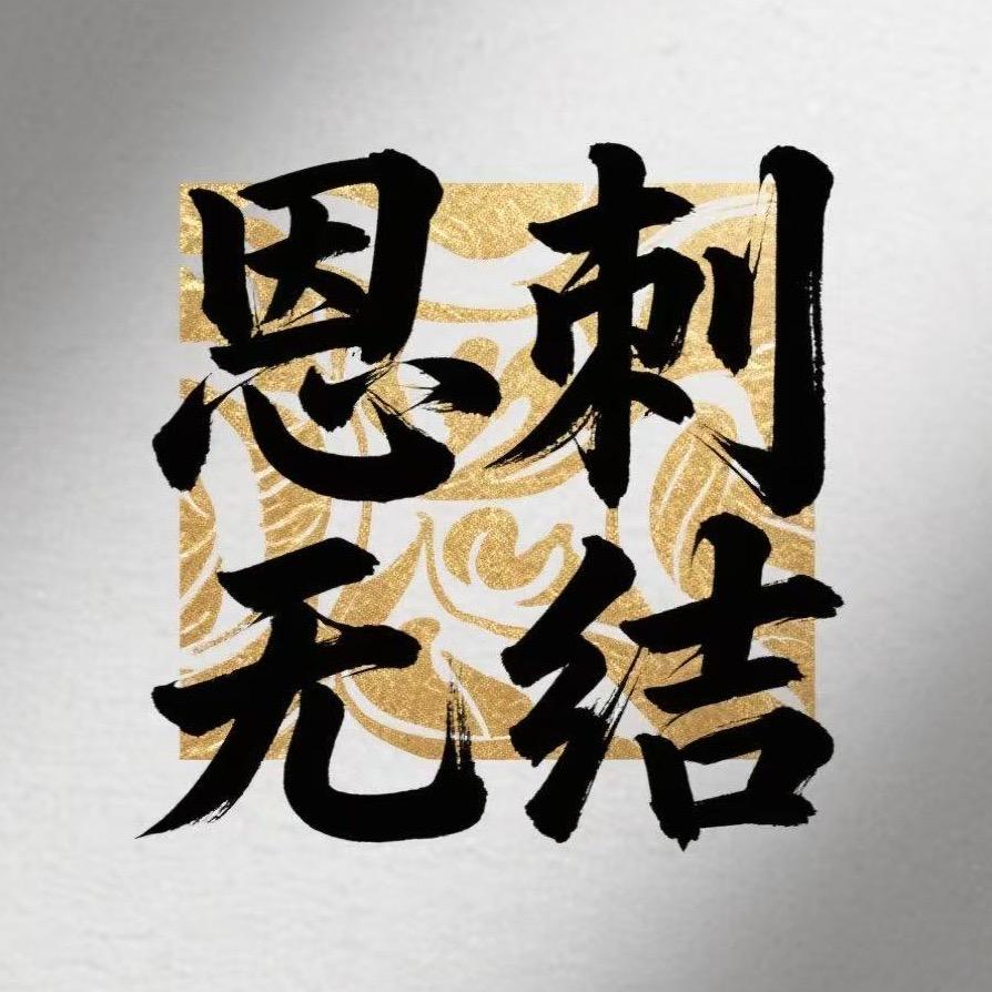 恩刺无结