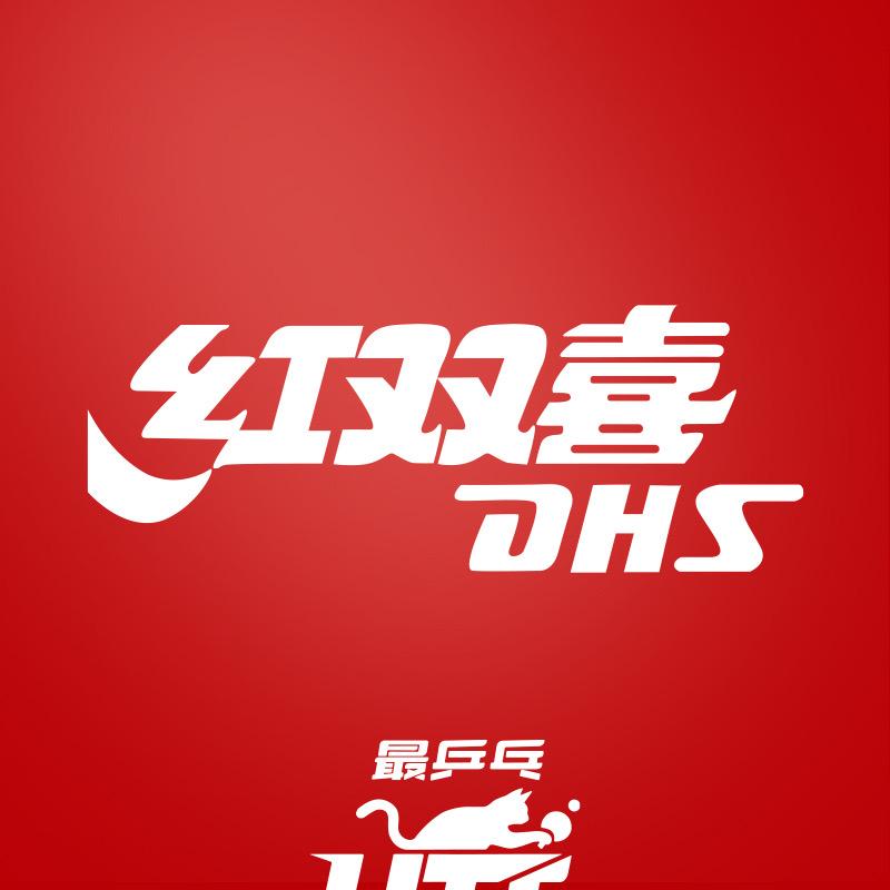 DHS红双喜或跃专卖店
