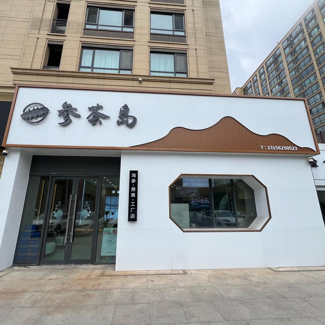 『参荟岛』大连海参