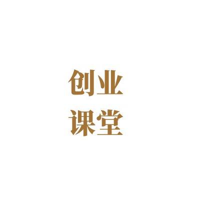 创业课堂