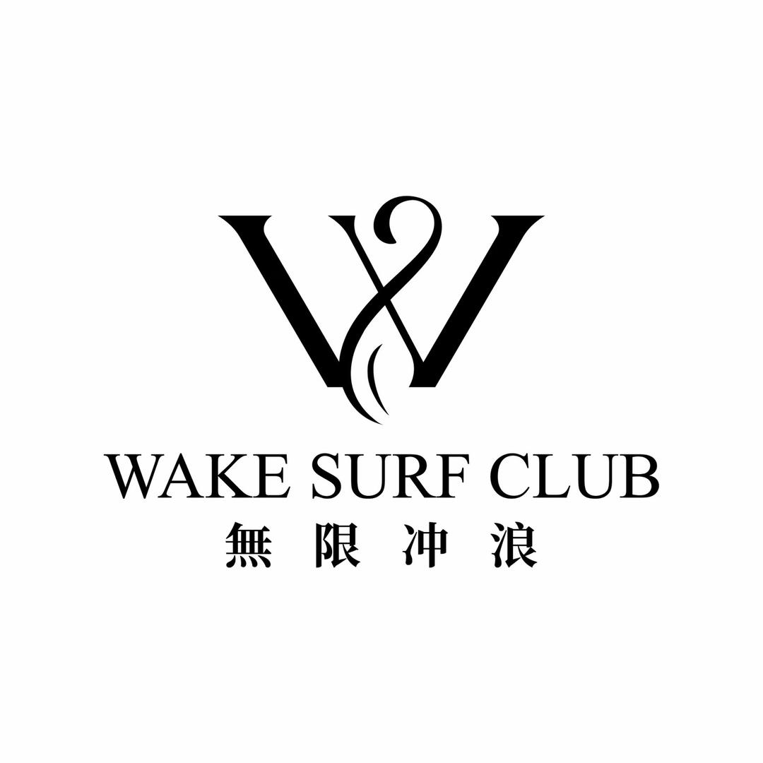 🏄🏻‍♀️南宁无限冲浪俱乐部客服号