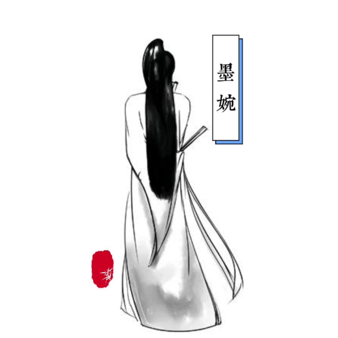 墨·婉