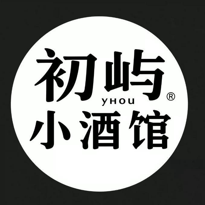 初屿小酒馆官方号