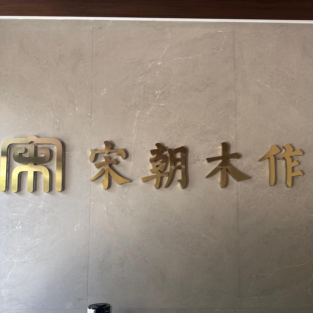 黄山市宋朝木业家居有限公司