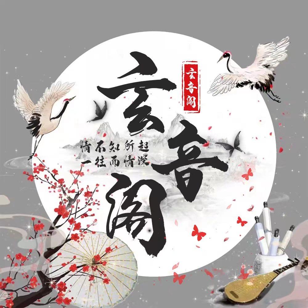玄音阁