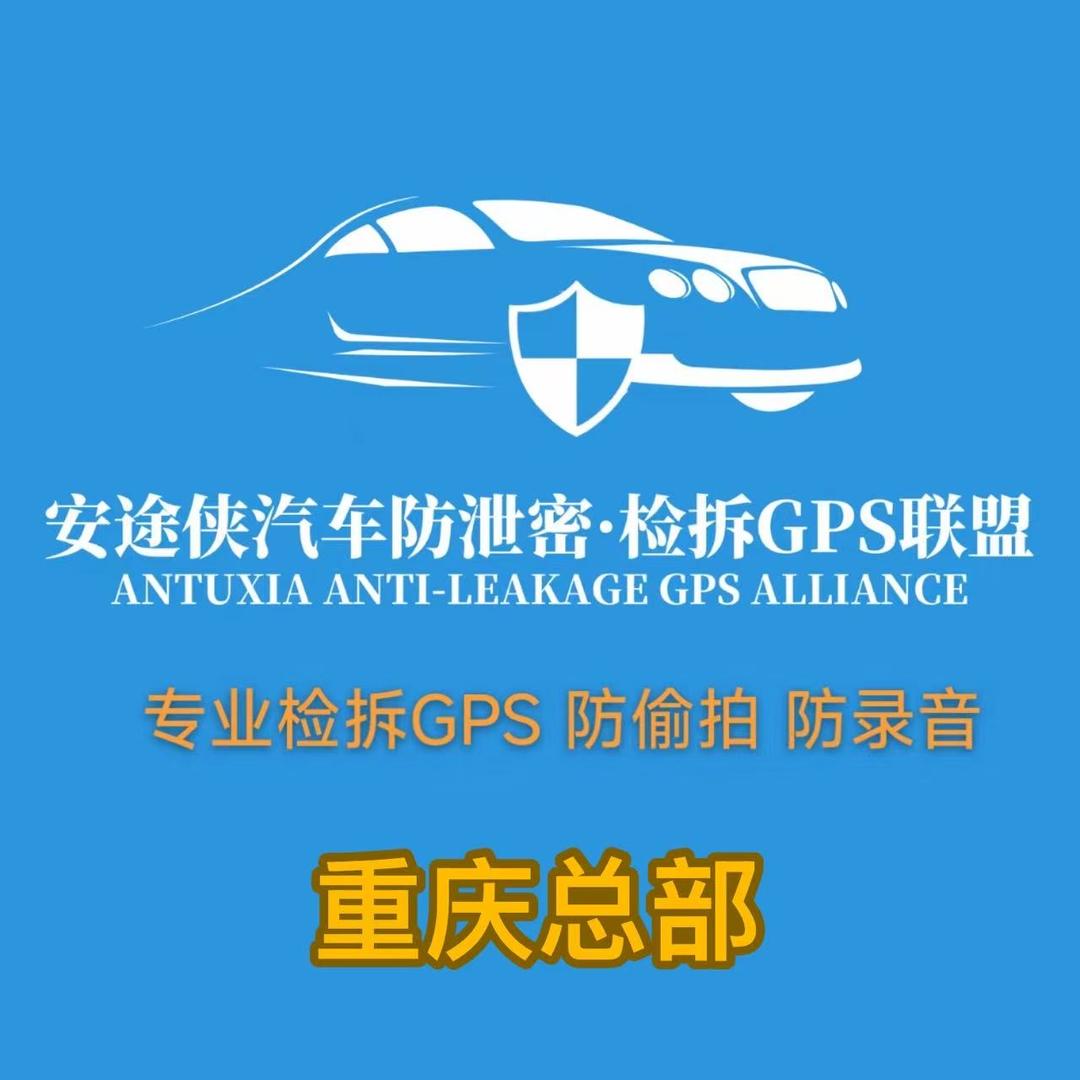 安途侠汽车安防/重庆拆装GPS/安保顾问