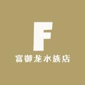 富御龙水族店