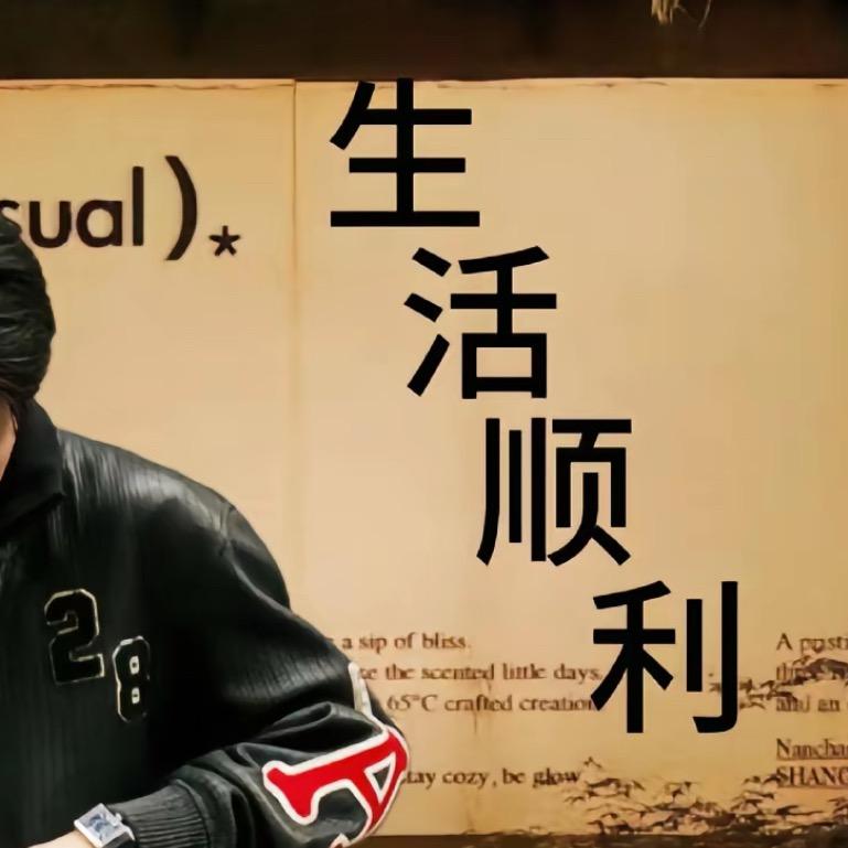 A建材林总🐮